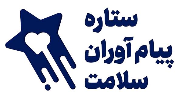ستاره پیام آوران سلامت